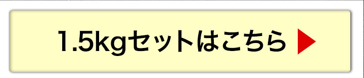 1.5kgへ