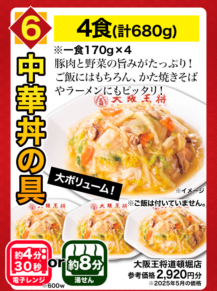 期間限定SALE中 大阪王将6種得々セット 5kg超 天津飯 唐揚げ 餃子 炒飯