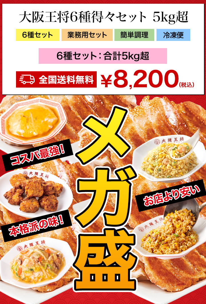 お値引きクーポン配布中 大阪王将6種得々セット 5kg超 天津飯 唐揚げ