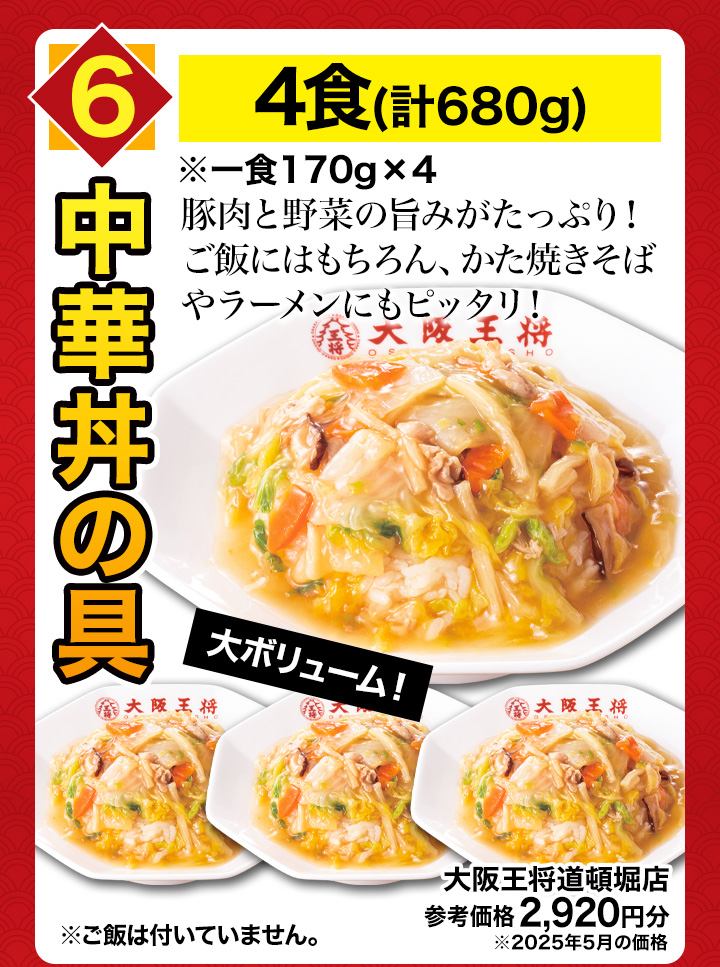 お値引きクーポン配布中 大阪王将6種得々セット 5kg超 天津飯 唐揚げ