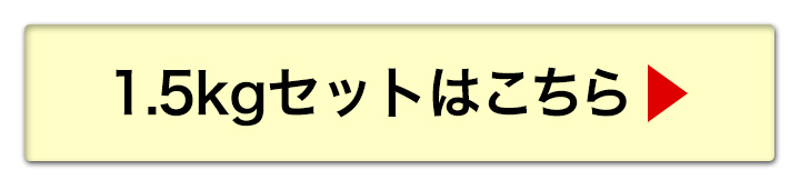 1.5kgへ