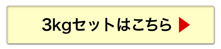 3kgへ