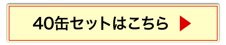 40缶へ