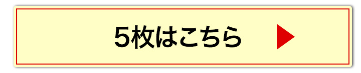 5袋へ