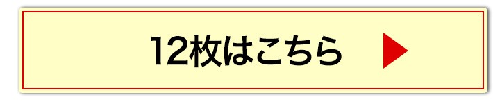 12袋へ