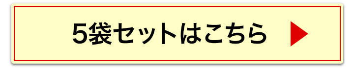 5袋へ