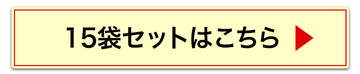 15袋へ
