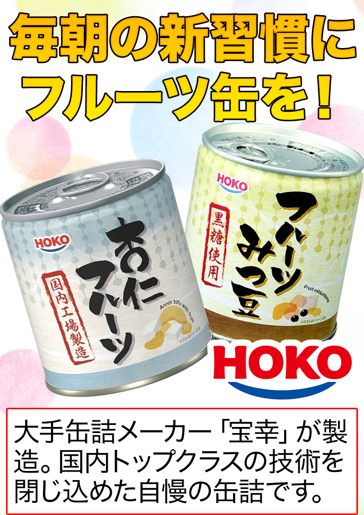 24缶 HOKO フルーツ缶詰 vみつ豆 杏仁 あんみつ 朝食 デザート おやつ