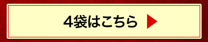 4袋へ