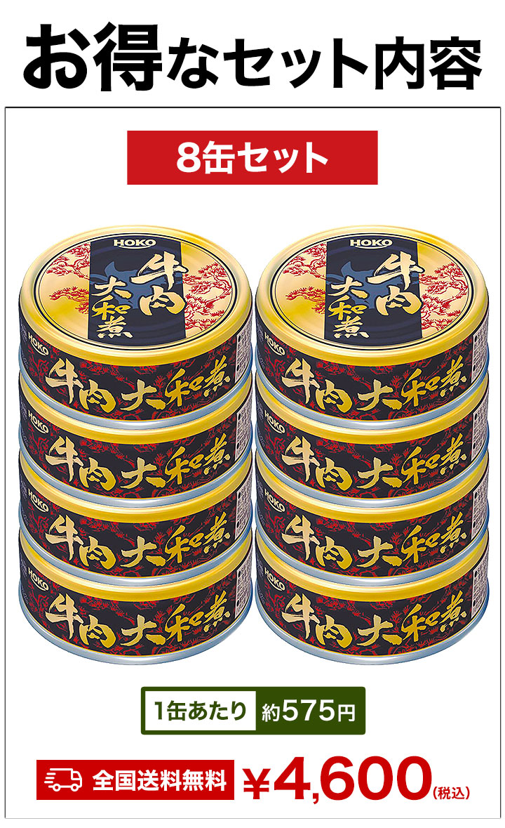 HOKO（宝幸） 8缶 牛肉大和煮缶 缶切り不要 缶詰 牛肉 肉 お肉 お肉缶