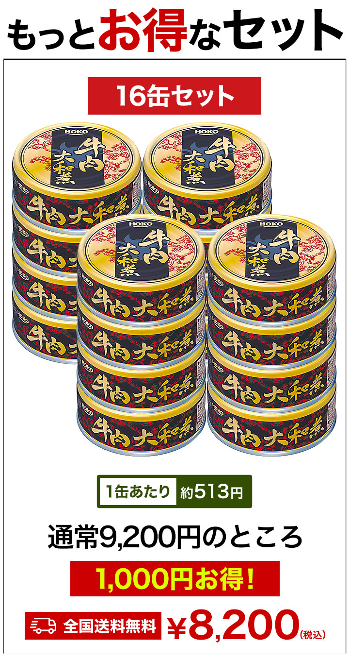 HOKO（宝幸） 8缶 牛肉大和煮缶 缶切り不要 缶詰 牛肉 肉 お肉 お肉缶