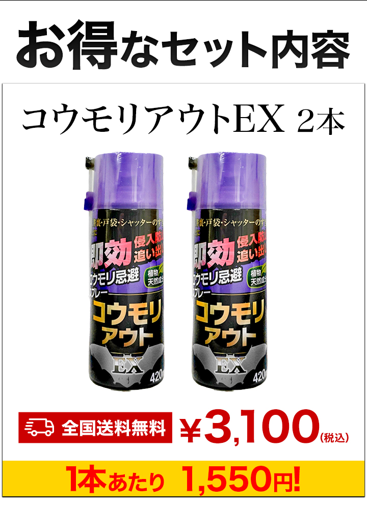 2本 コウモリアウトEX スプレータイプ コウモリ 蝙蝠 こうもり 予防