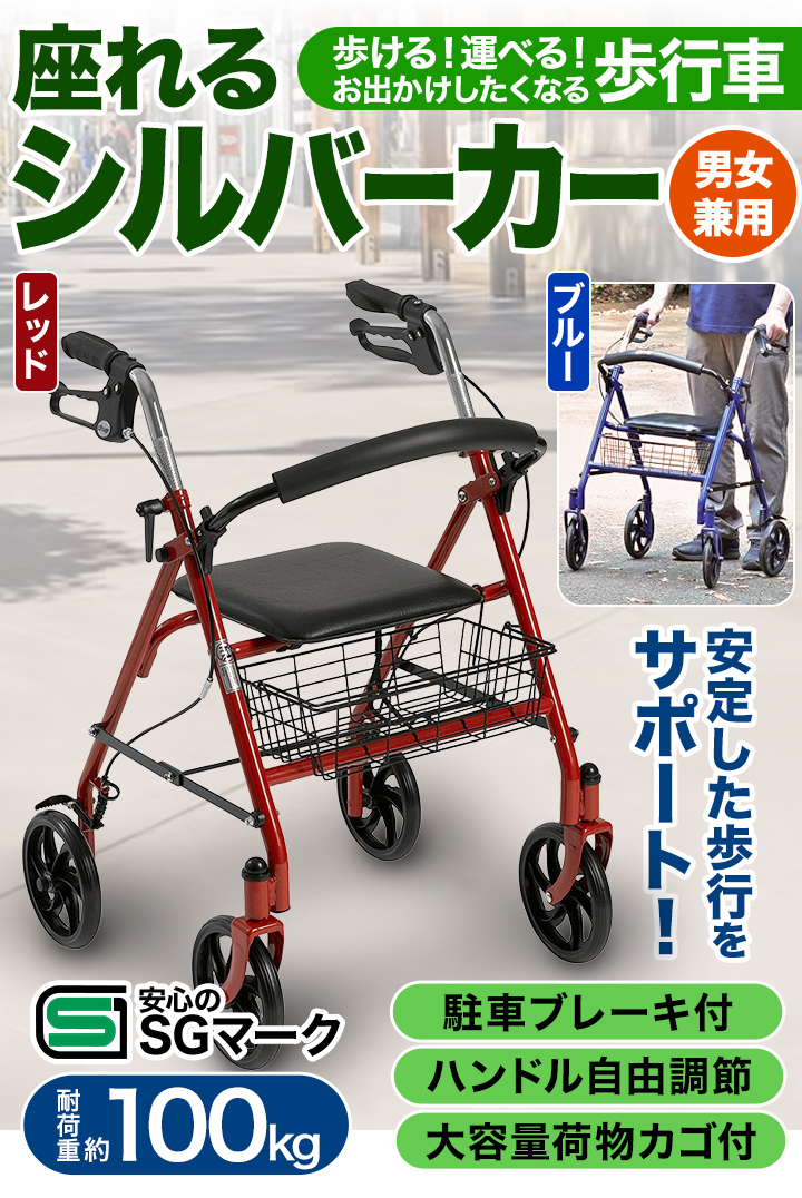 期間限定SALE中 レッド/ブルー 座れるシルバーカー 歩行車 手押し車