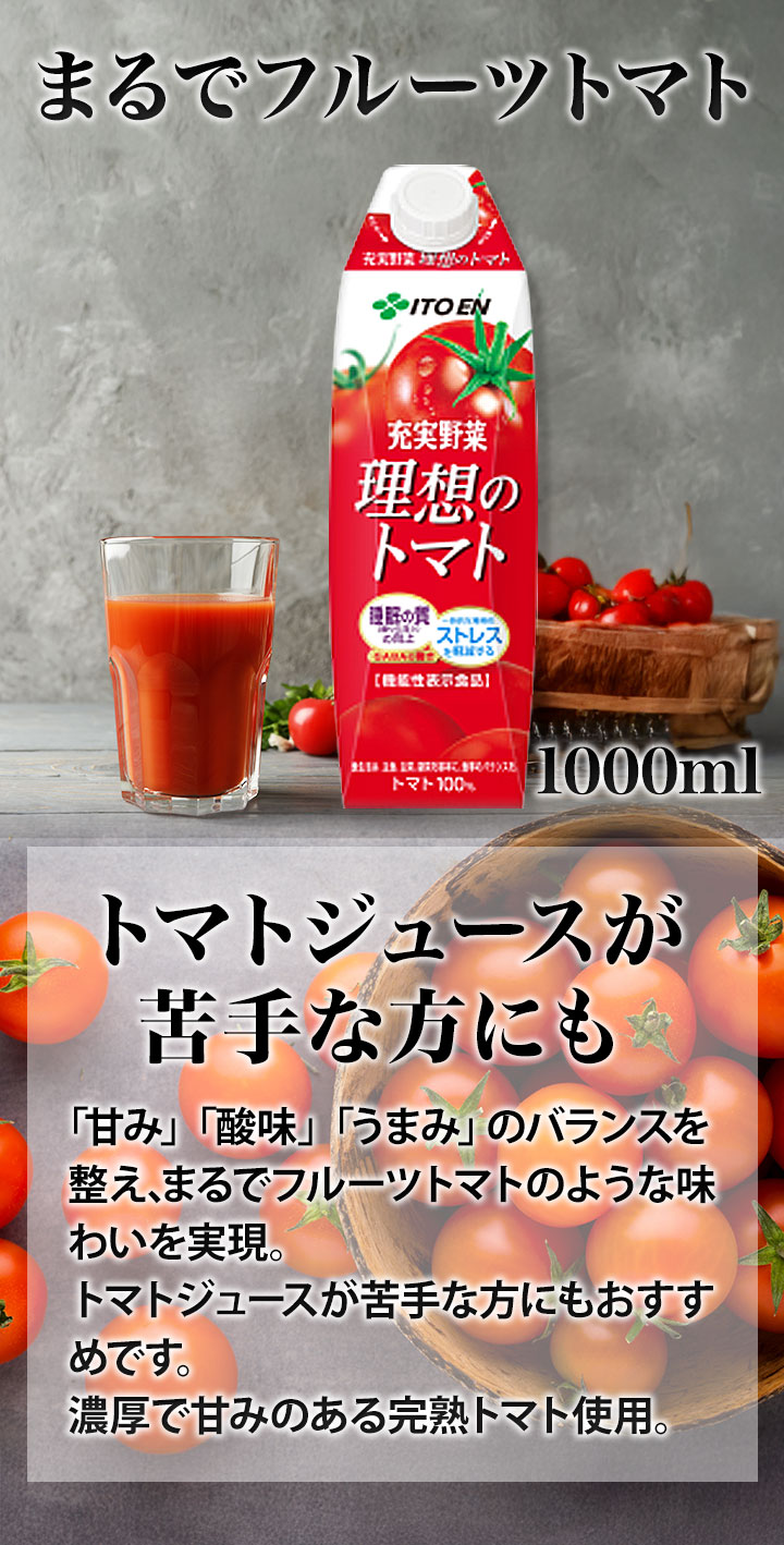 1000ml 6本 充実野菜 理想のトマト 1L 紙パック 伊藤園 トマトジュース