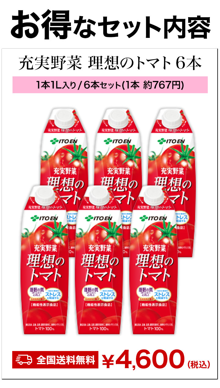 トマトジュース１㍑　６本入 1000ml 6本 充実野菜 理想のトマト 1L 紙パック 伊藤園 トマトジュース