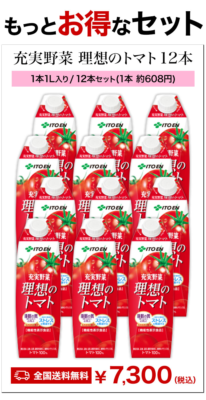 1000ml 6本 充実野菜 理想のトマト 1L 紙パック 伊藤園 トマトジュース