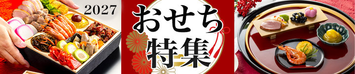 おせち