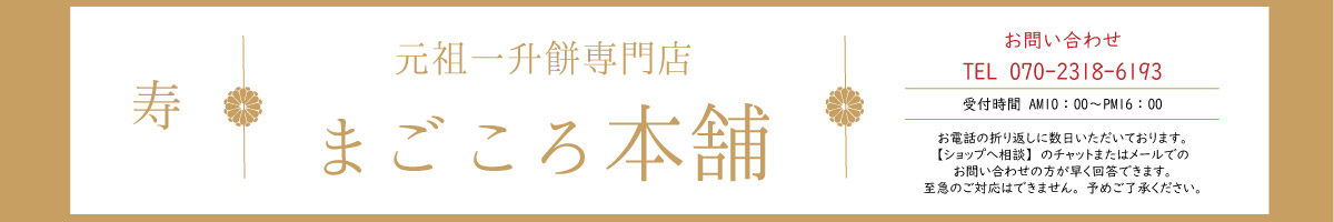 まごころ本舗一升餅専門店 ヘッダー画像