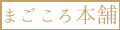 まごころ本舗一升餅専門店 ロゴ