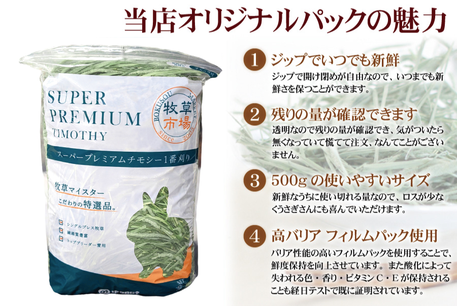 【令和5年度産新刈り】牧草市場スーパープレミアムチモシー１番刈り牧草500g（うさぎ・モルモットなどの牧草）