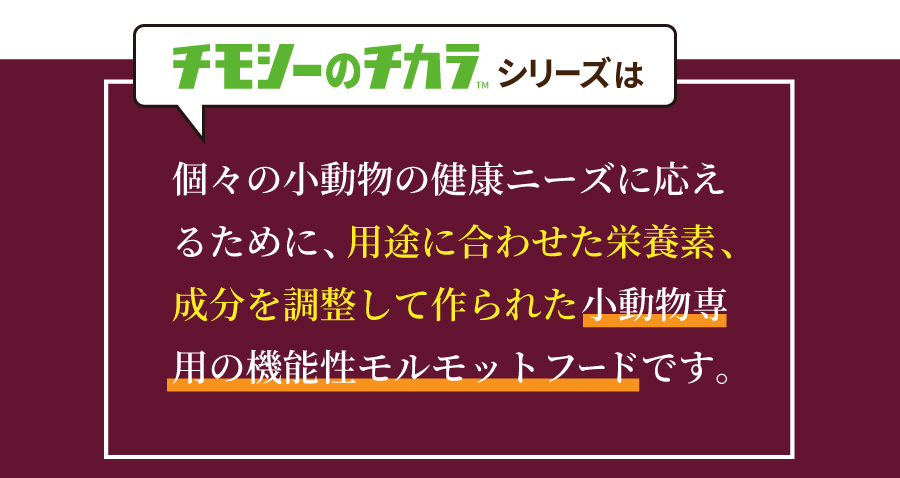 チモシーのチカラシリーズ モルモット