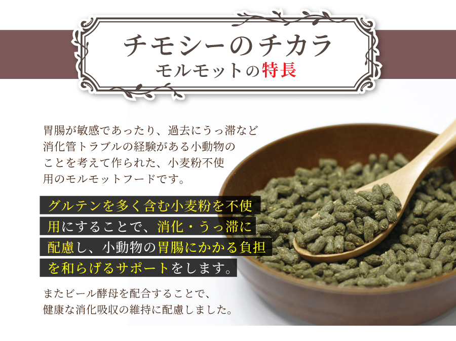 チモシーのチカラ グルテンフリー