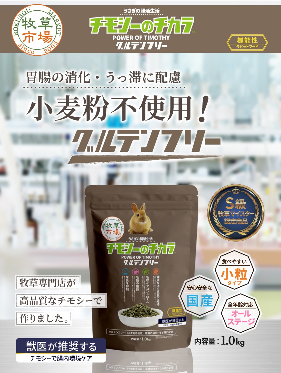 牧草市場 チモシーのチカラ グルテンフリー 1kg : マペット - 通販