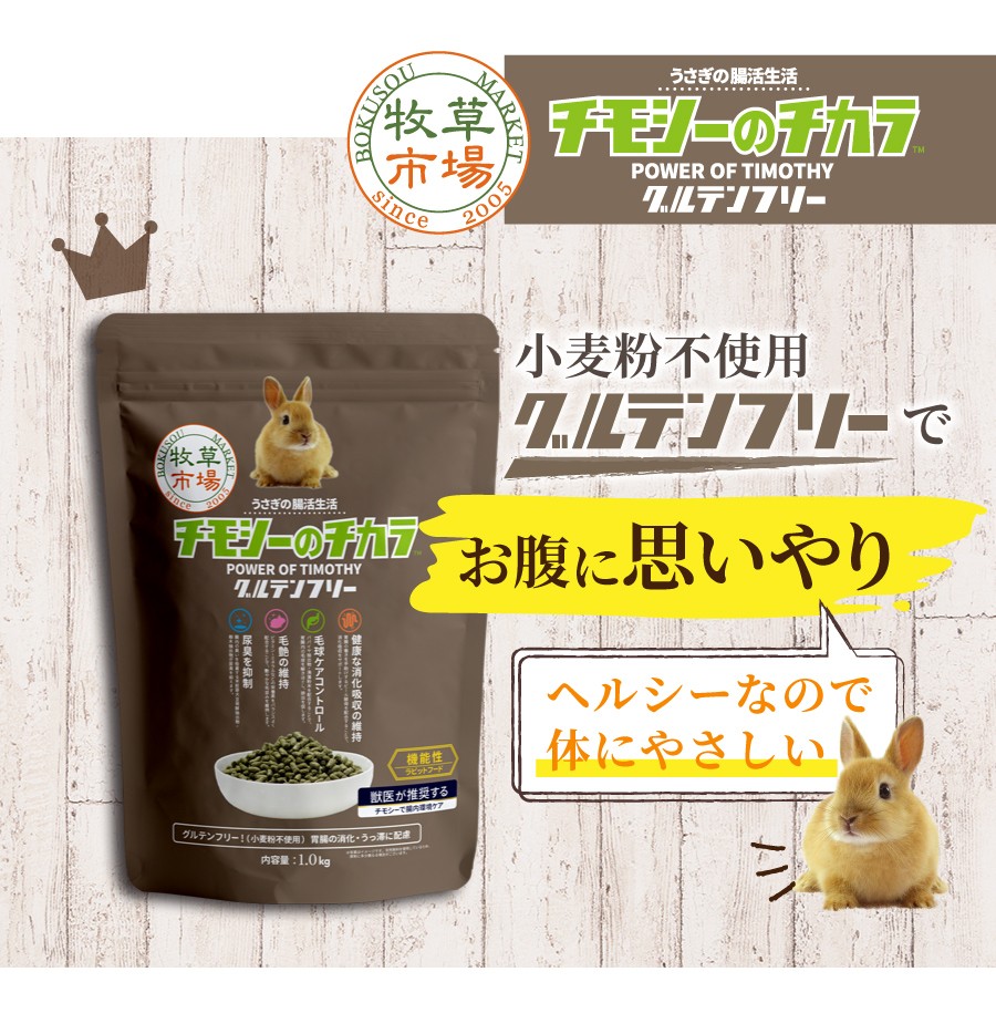 牧草市場 チモシーのチカラ グルテンフリー 1kg : マペット - 通販