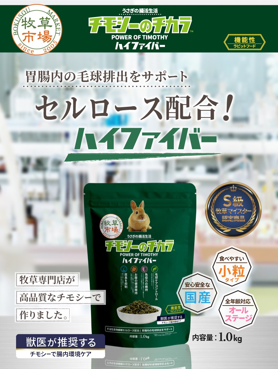 チモシーのチカラ ラビットフード うさぎの腸活生活 セルロース配合！ハイファイバー