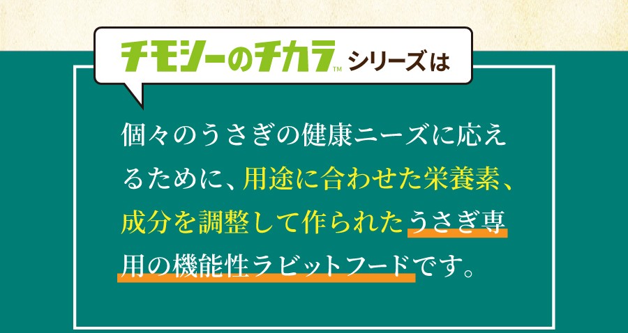 チモシーのチカラ ラビットフード チモシーのチカラシリーズは