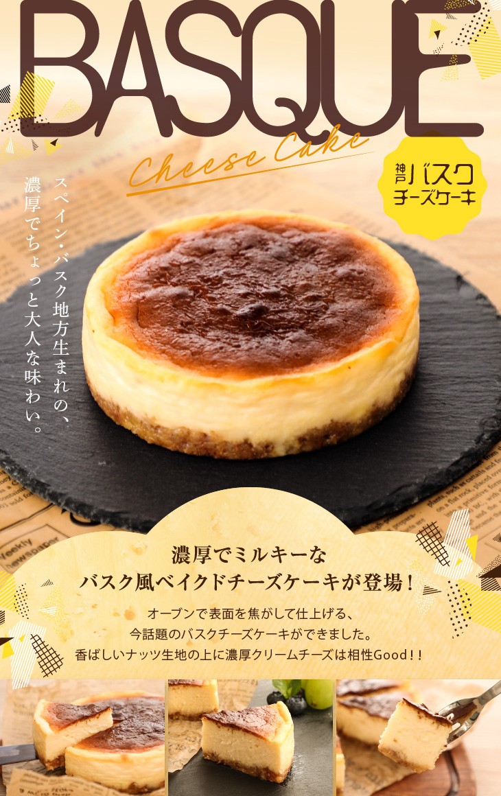 バスクケーキ 新作続 神戸 クリームチーズケーキ バスク