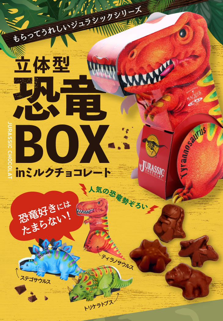 立体型恐竜BOX in ミルクチョコレート JCBOX 恐竜チョコ 3種類の