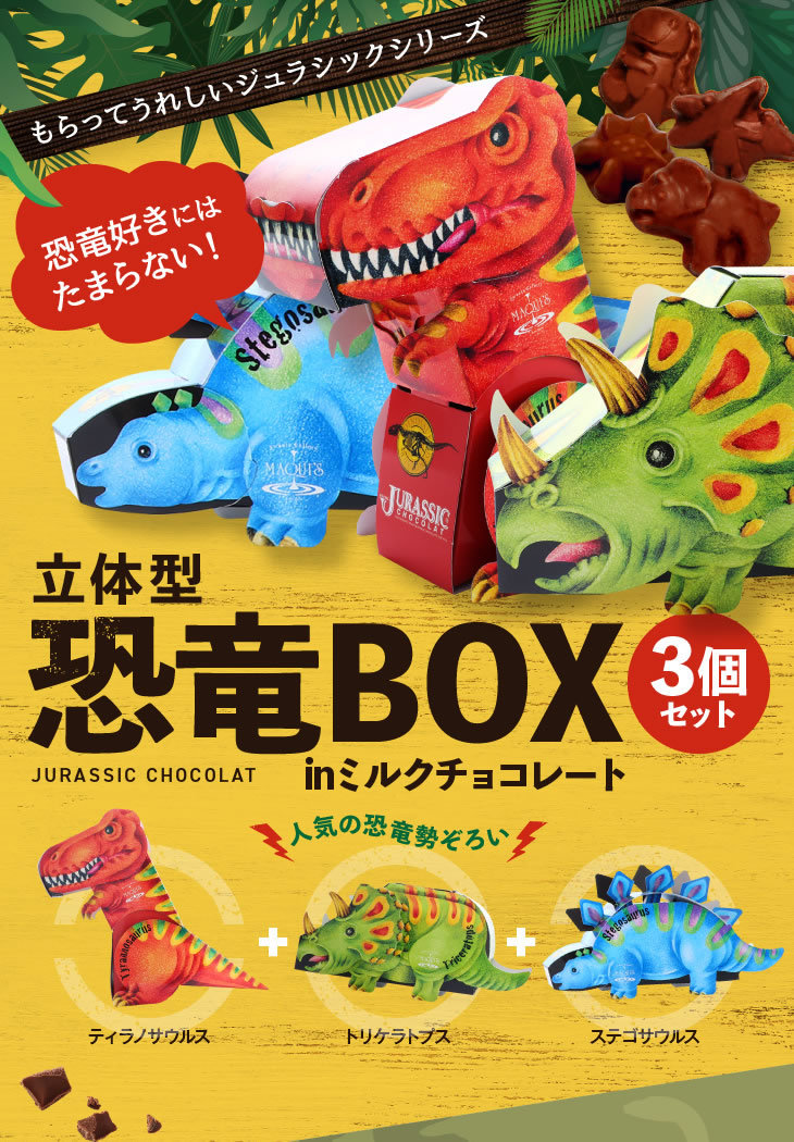 バレンタイン 立体恐竜BOX 3個セット ミルクチョコレート