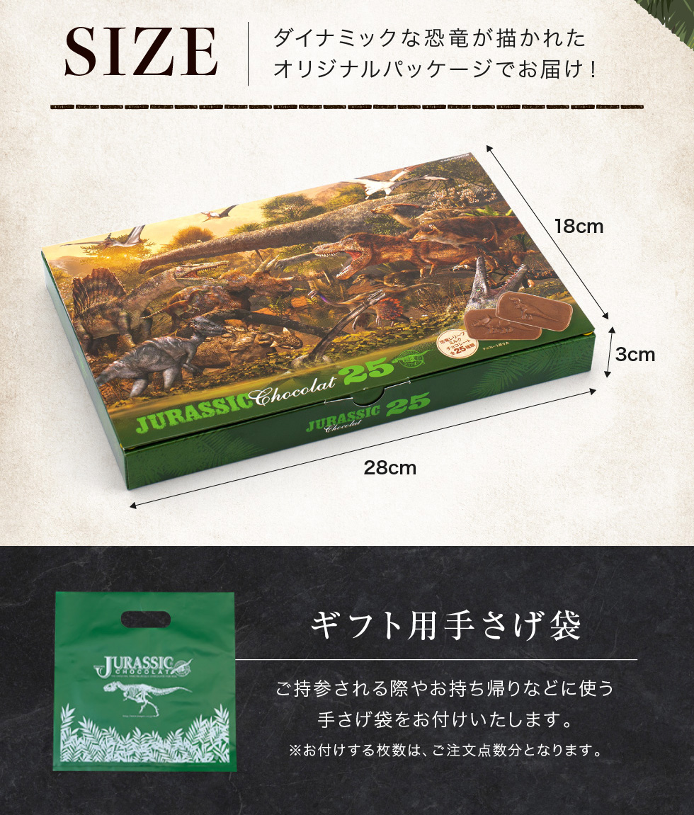 バレンタイン ジュラシックショコラ25 チョコレート 恐竜チョコ 子供