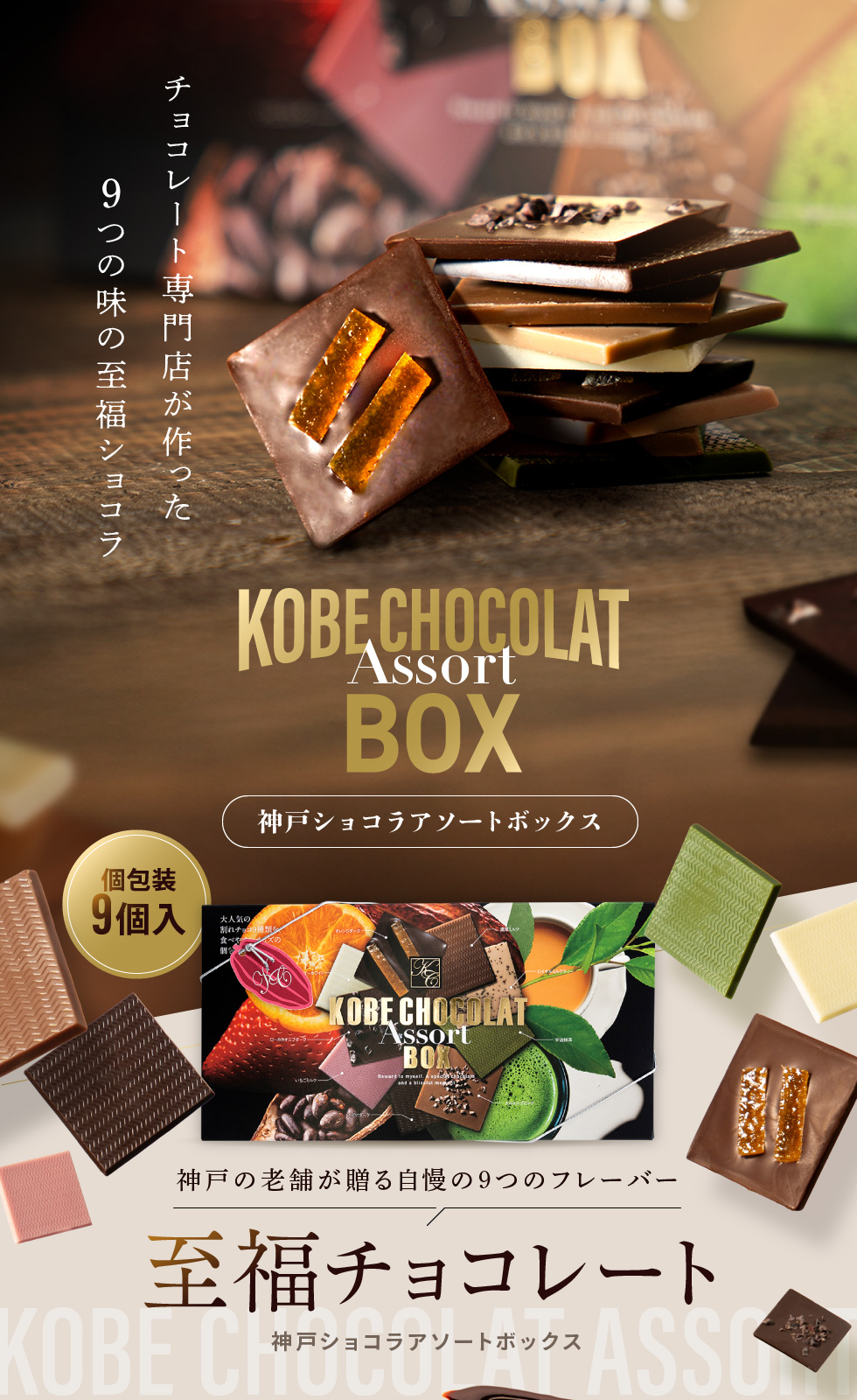 神戸ショコラアソートBOX 詰め合わせ 9個入 チョコレート 個包装 板