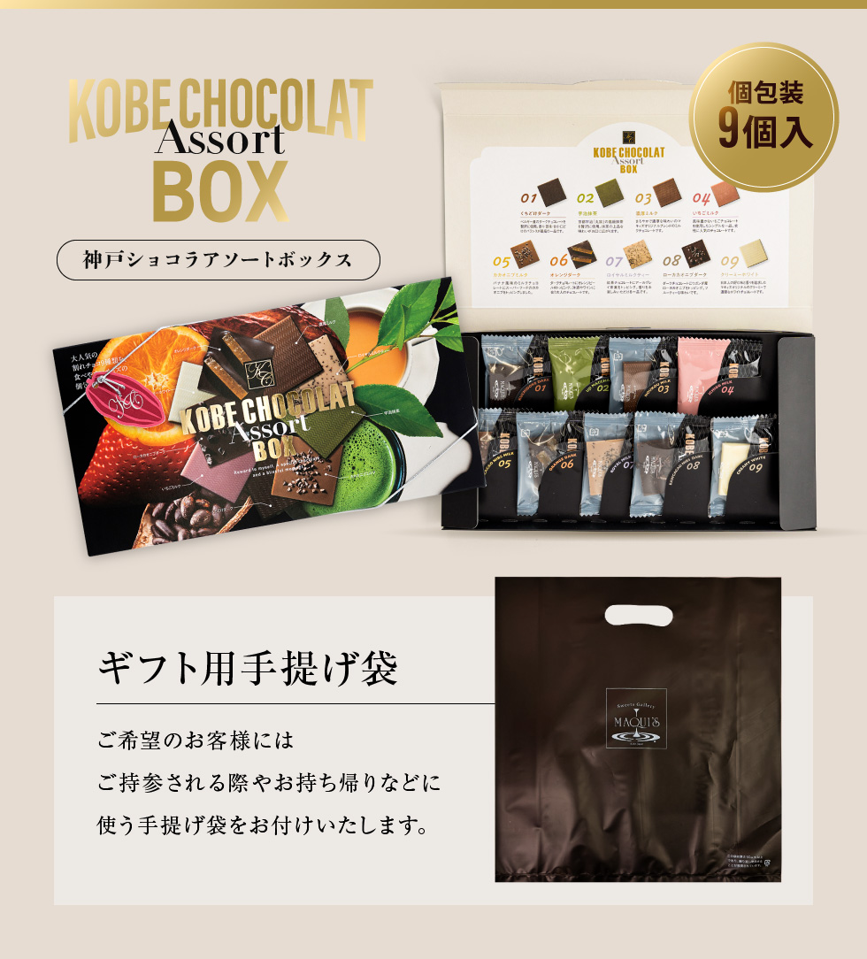神戸ショコラアソートBOX 詰め合わせ 9個入 チョコレート 個包装 板
