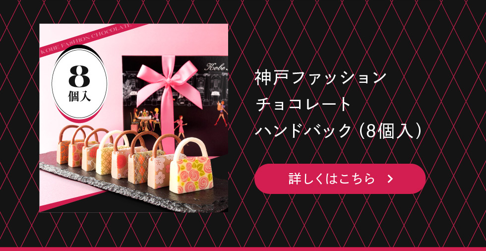 チョコ♡出品 1/6以降発送 プレゼント 神戸ファッションチョコレート 8個入り