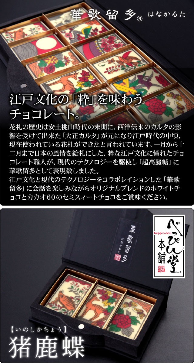 華歌留多 はなかるた 猪鹿蝶 マキィズ Hc 05 チョコレート専門店マキィズ 通販 Yahoo ショッピング