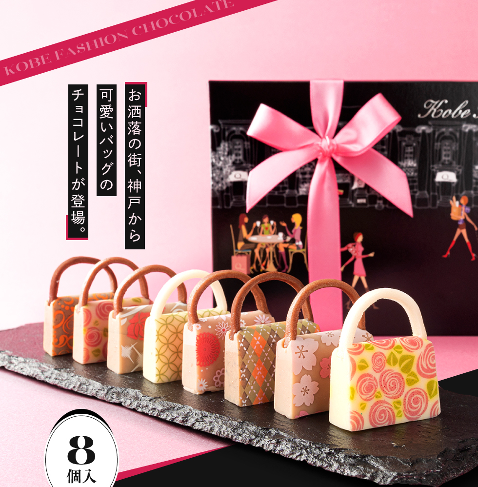 チョコ プレゼント おしゃれ チョコレート ギフト 神戸ファッション