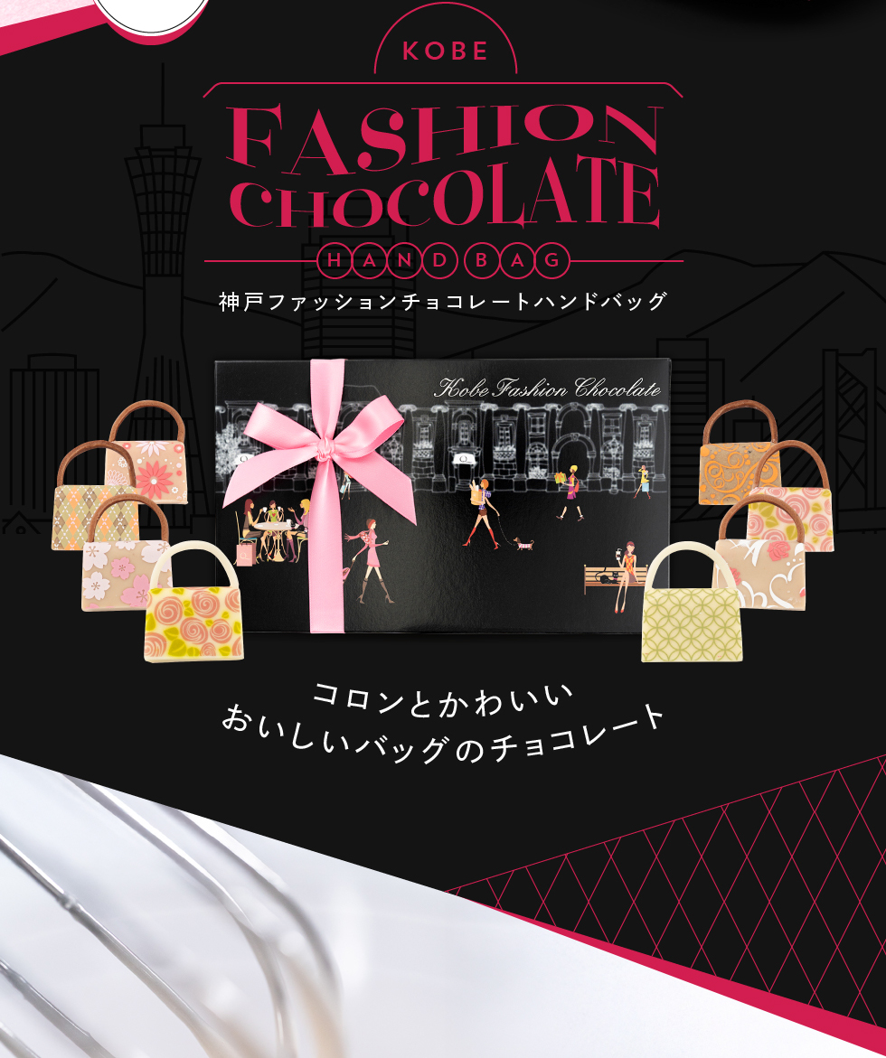 チョコ プレゼント おしゃれ チョコレート ギフト 神戸ファッション