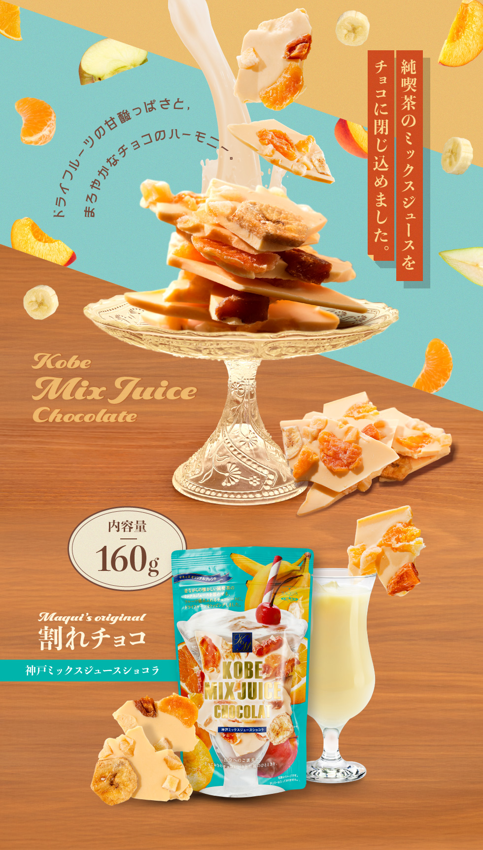 神戸ミックスジュースショコラ160g 割れチョコ スイーツ チョコレート