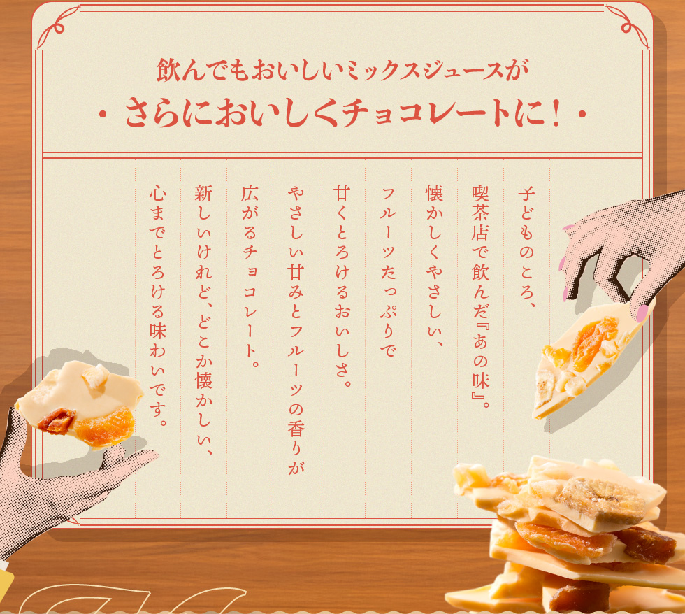 神戸ミックスジュースショコラ160g 割れチョコ スイーツ チョコレート