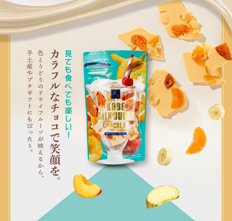 ミックスジュース 神戸ミックスジュースショコラ160g 割れチョコ スイーツ チョコレート