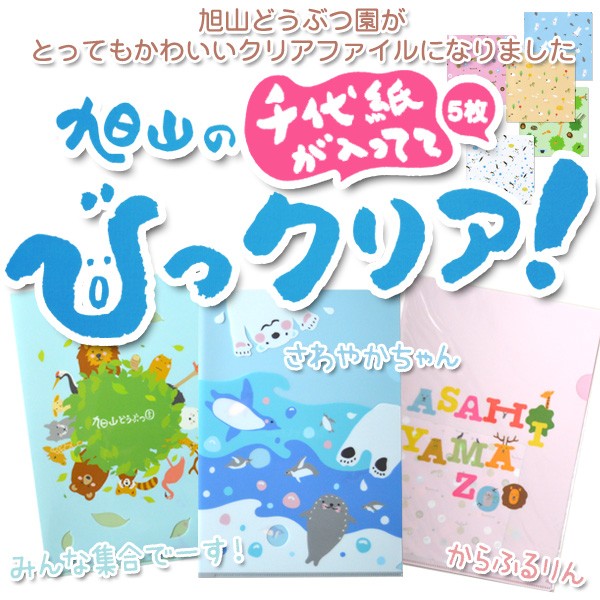 旭山動物園グッズ 旭山の「千代紙が5枚入ってて」びっクリア クリア