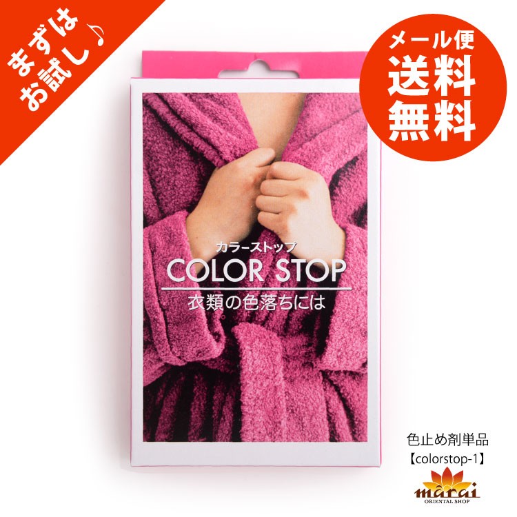 お試し用色止め剤