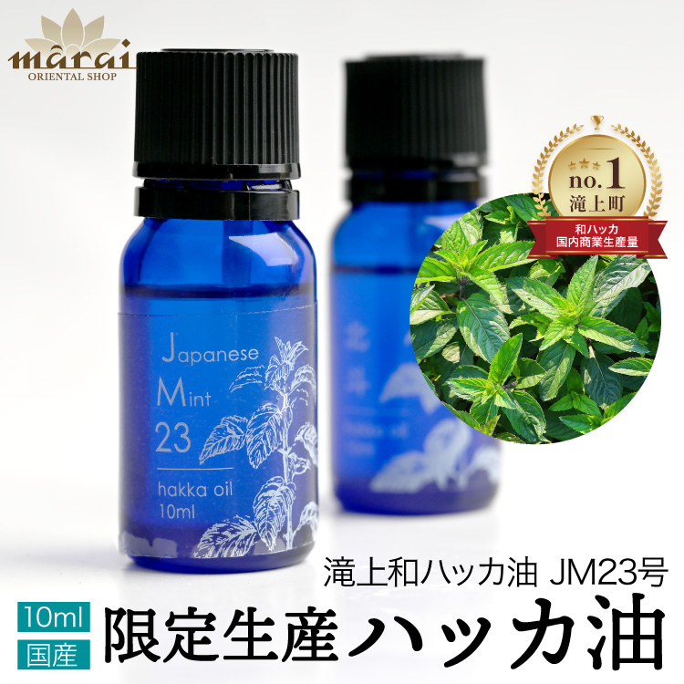 marai（マーライ） 数量限定 ハッカ油 天然 ハッカ 薄荷 はっか オイル
