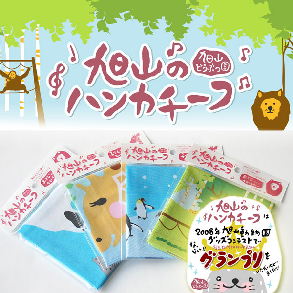 marai（マーライ） 旭山動物園グッズ 旭山のハンカチーフMx 北海道の夢