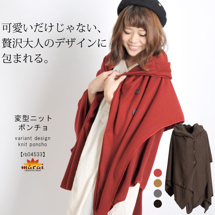 ビスコースニット変型ポンチョ
