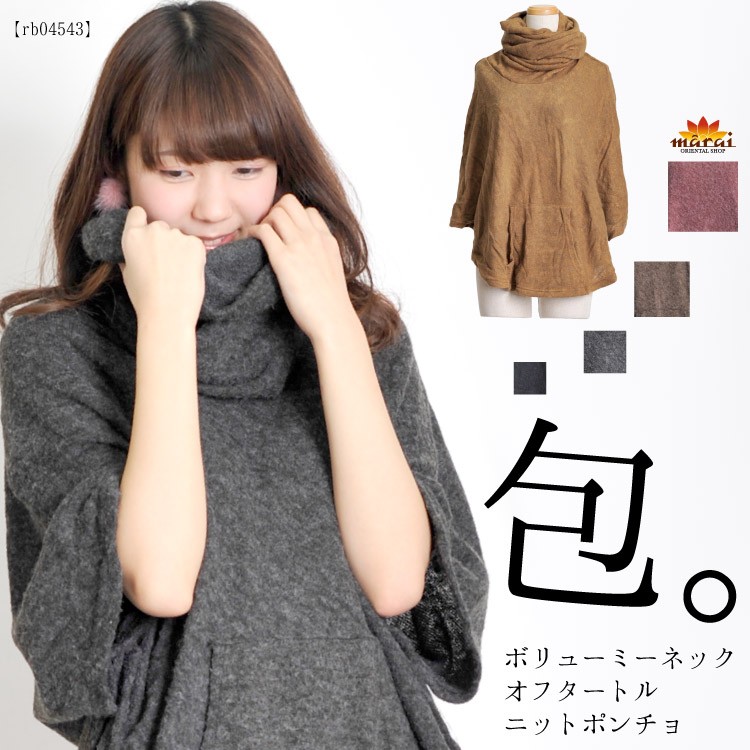 オフタートルニットポンチョ