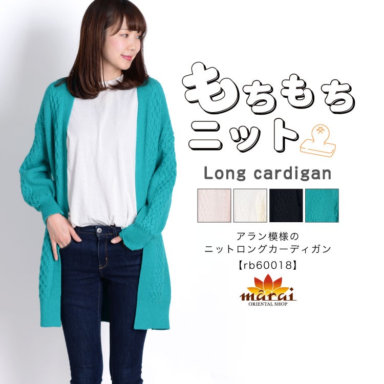アラン模様のニットロングカーディガン